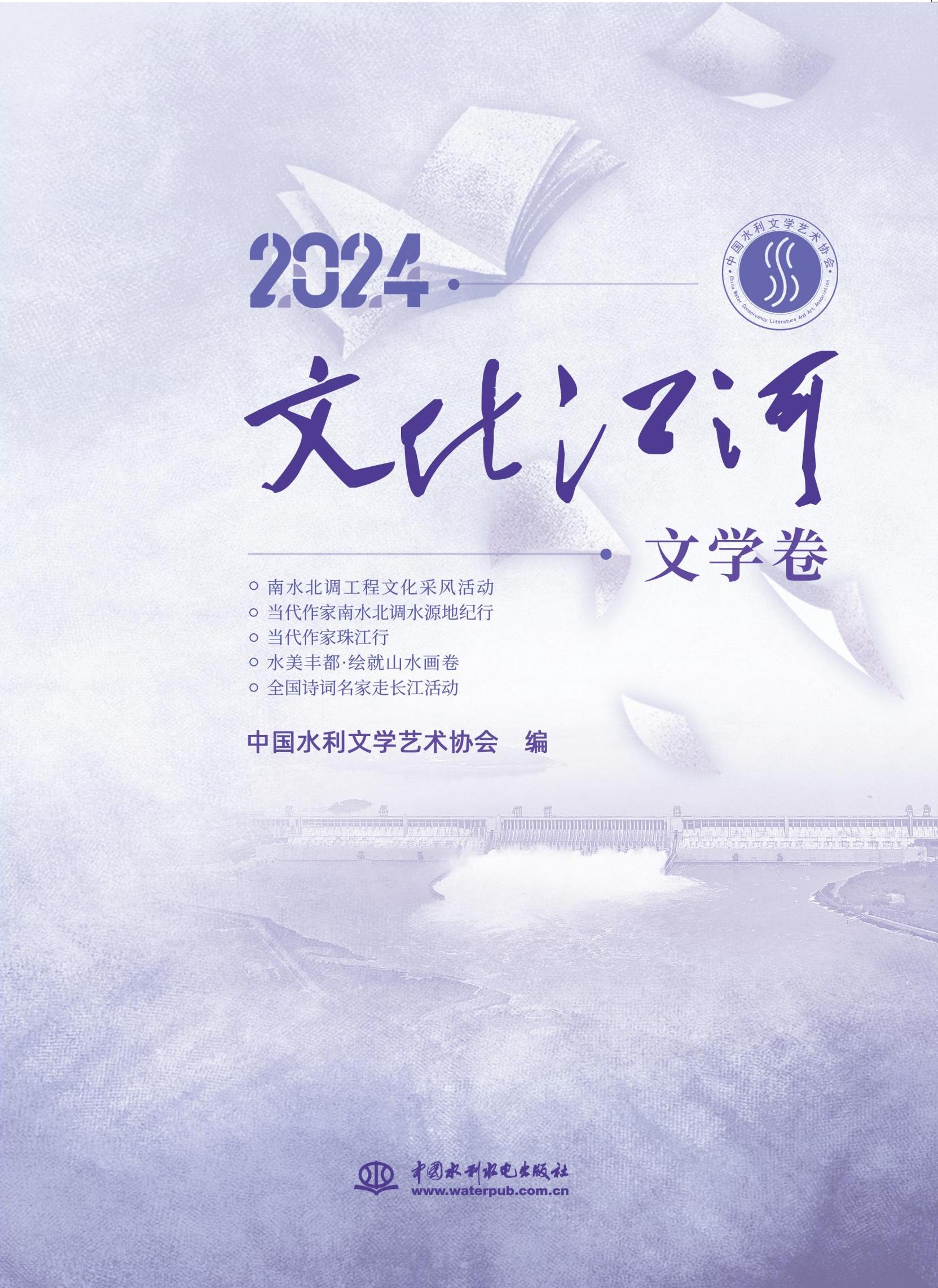 2024．文化江河．文學卷