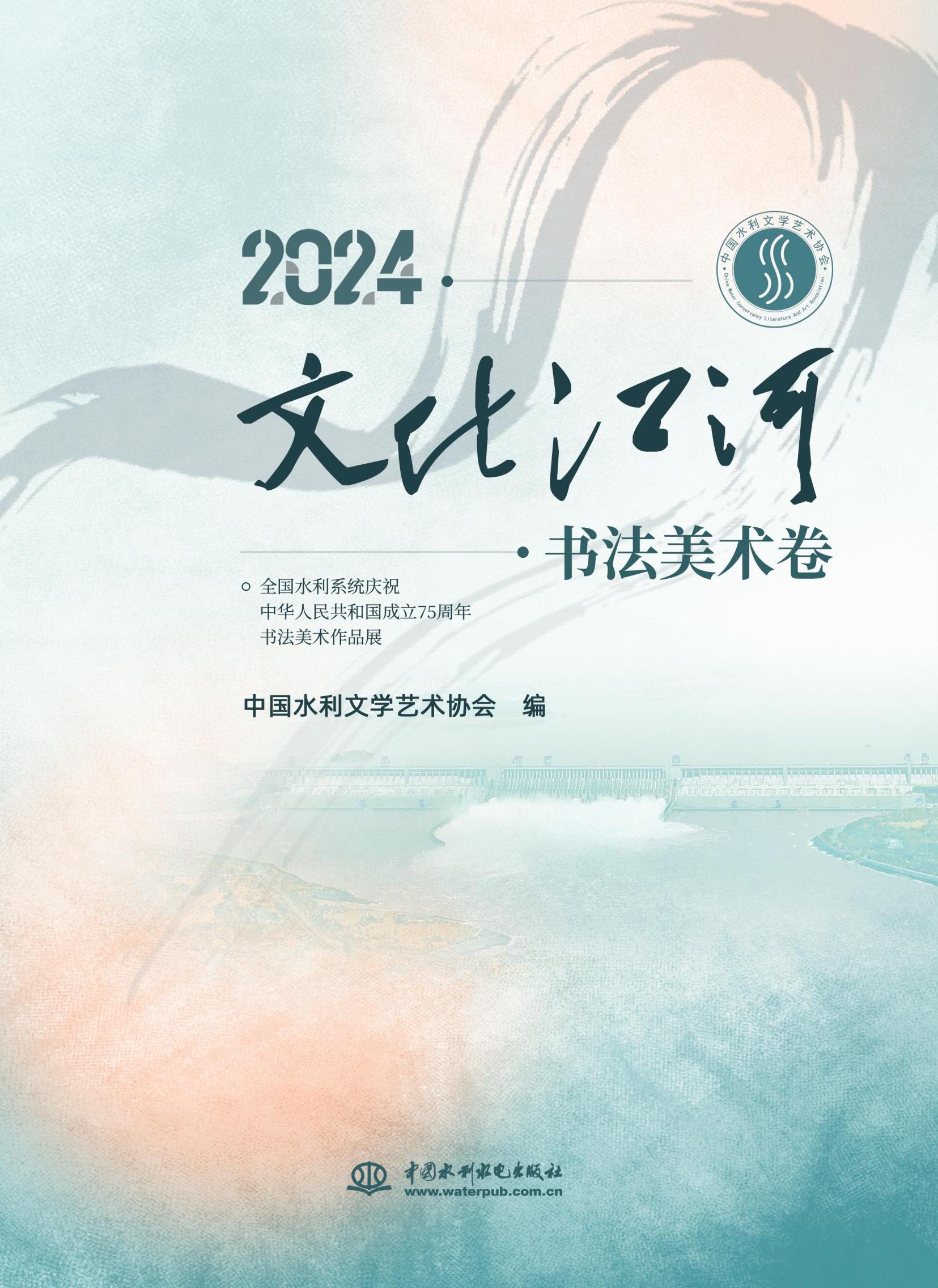 2024．文化江河．書法美術卷