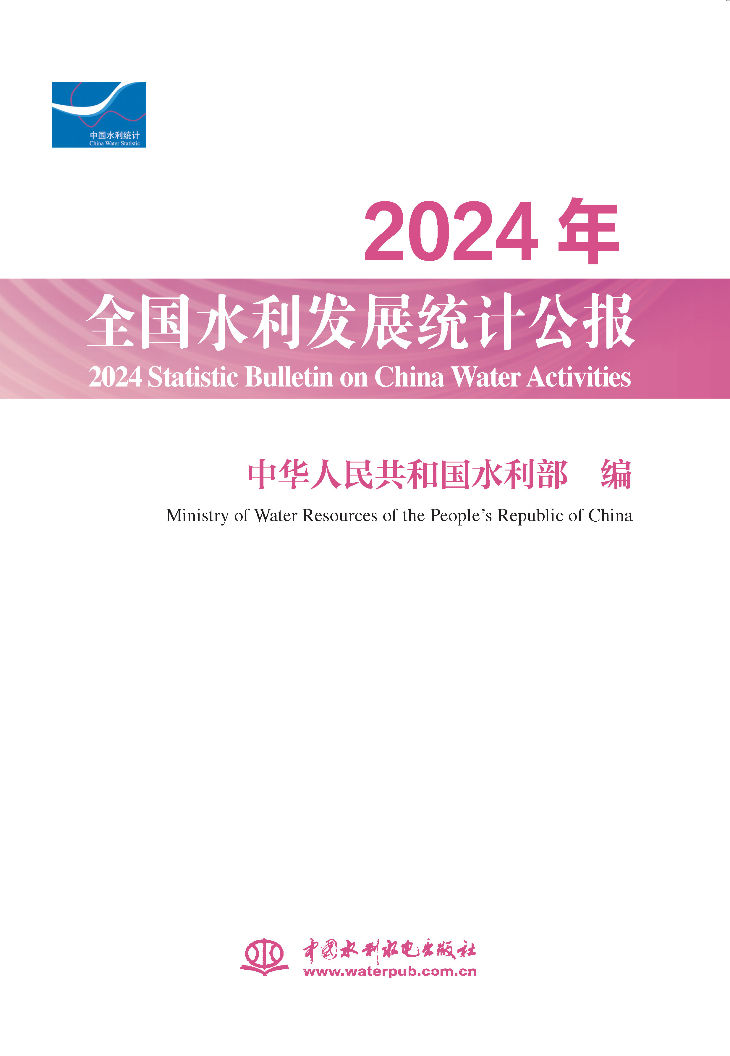 2024年全國水利發展統計公報 2024 Statistic Bulletin on China Water Activities