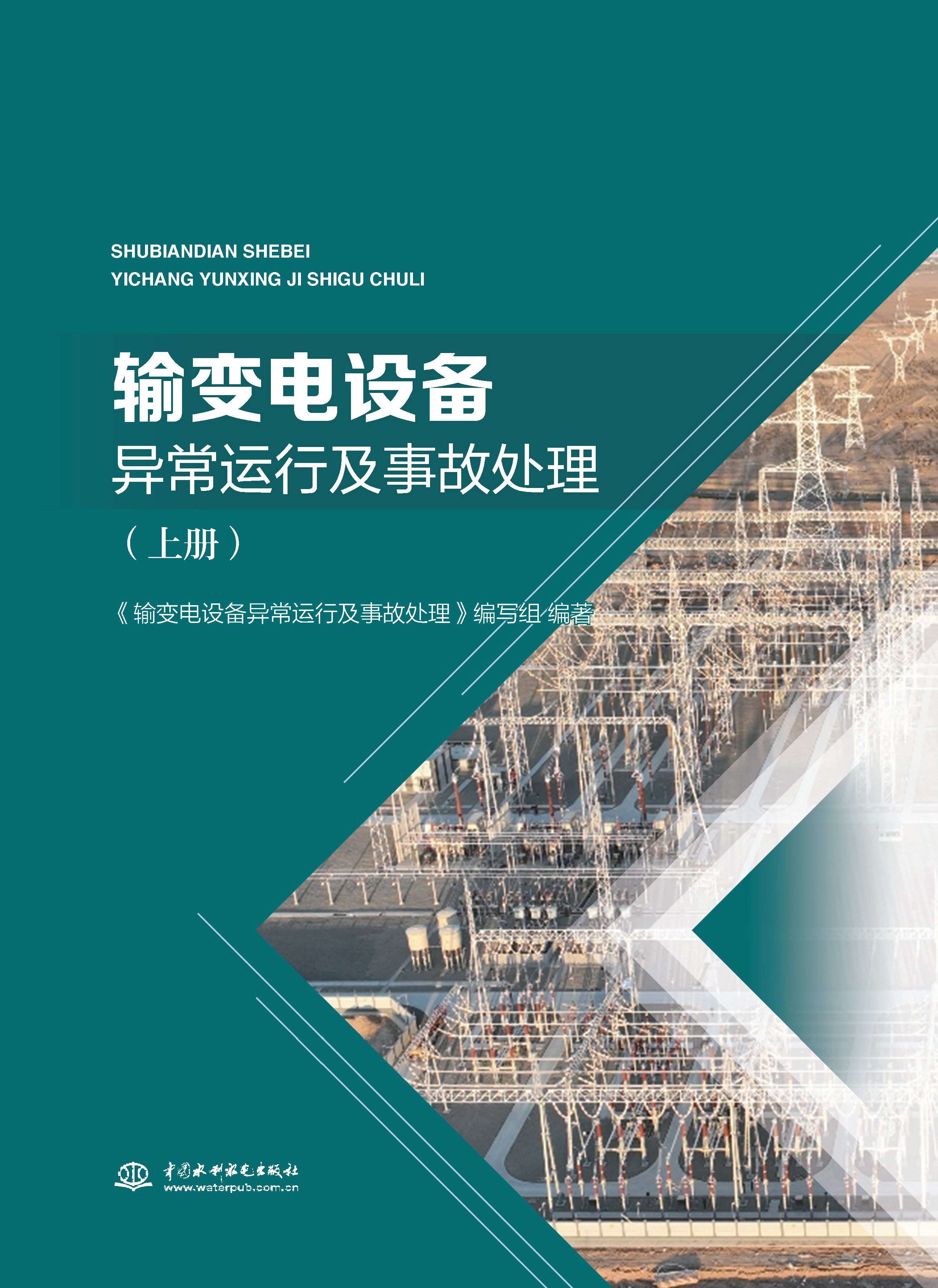 <b>輸變電設備異常運行及事故處理（上冊）</b>