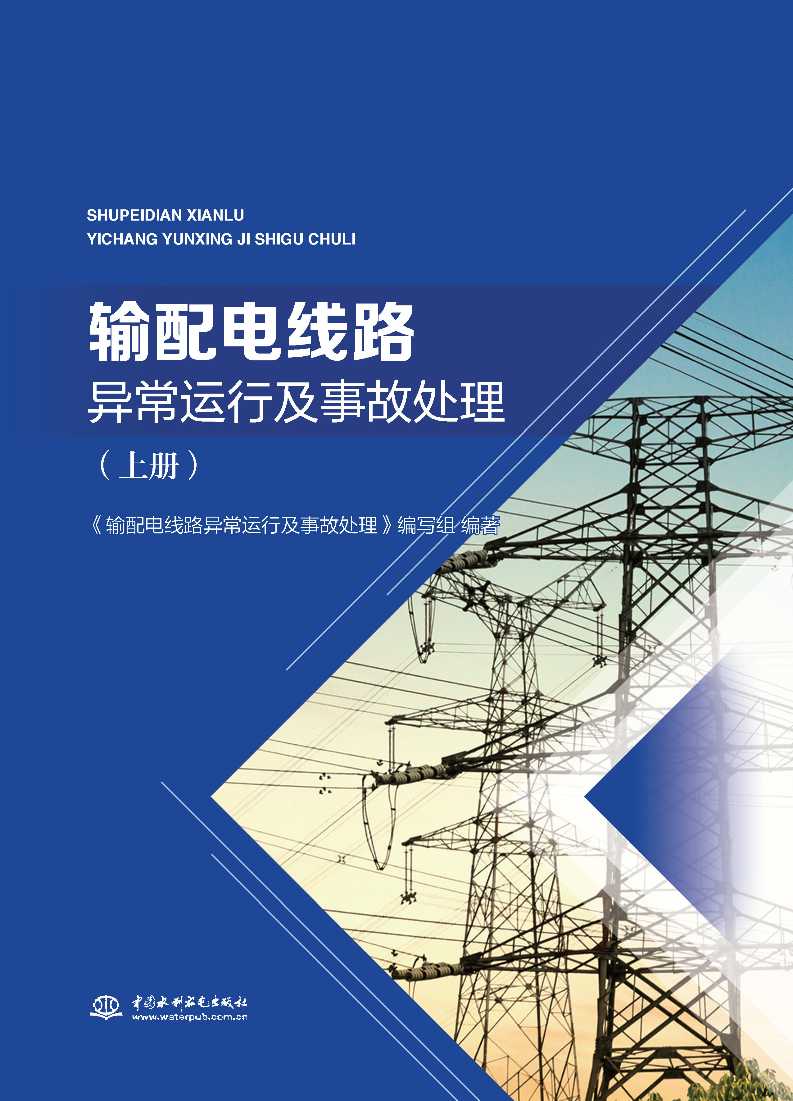 <b>輸配電線路異常運行及事故處理（上冊）</b>