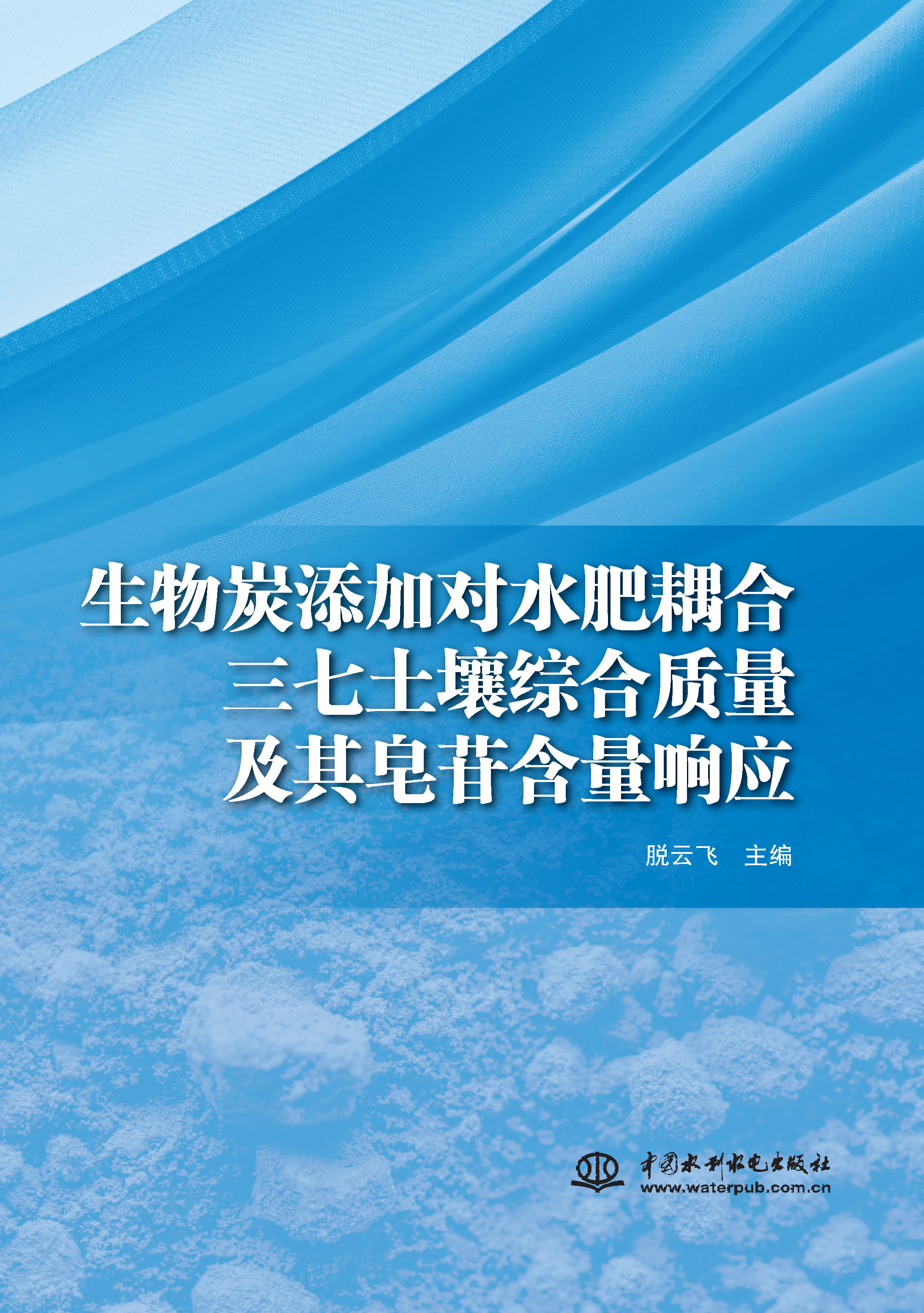 生物炭添加對水肥耦合三七土壤綜合質量及其皂苷含量響應