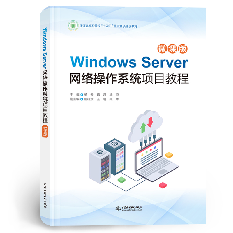 <b>Windows Server網(wǎng)絡(luò)操作系統(tǒng)項(xiàng)目教程(微課</b>