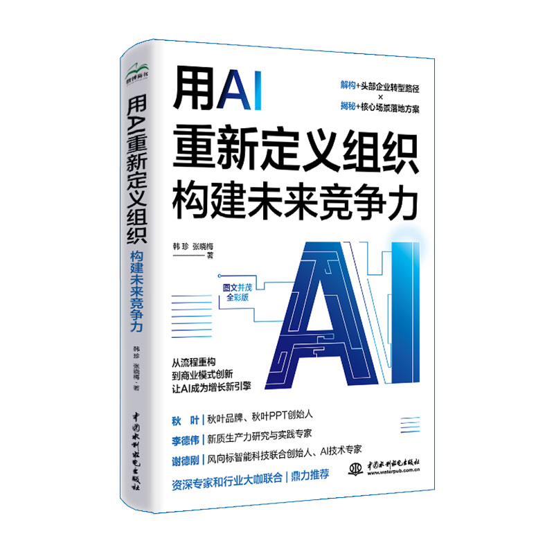 <b>用AI重新定義組織：構(gòu)建未來競(jìng)爭(zhēng)力</b>
