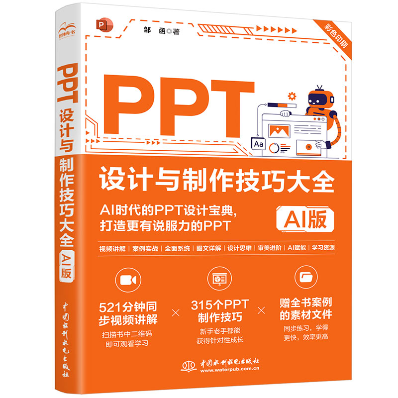 <b>PPT設(shè)計(jì)與制作技巧大全(AI版)</b>