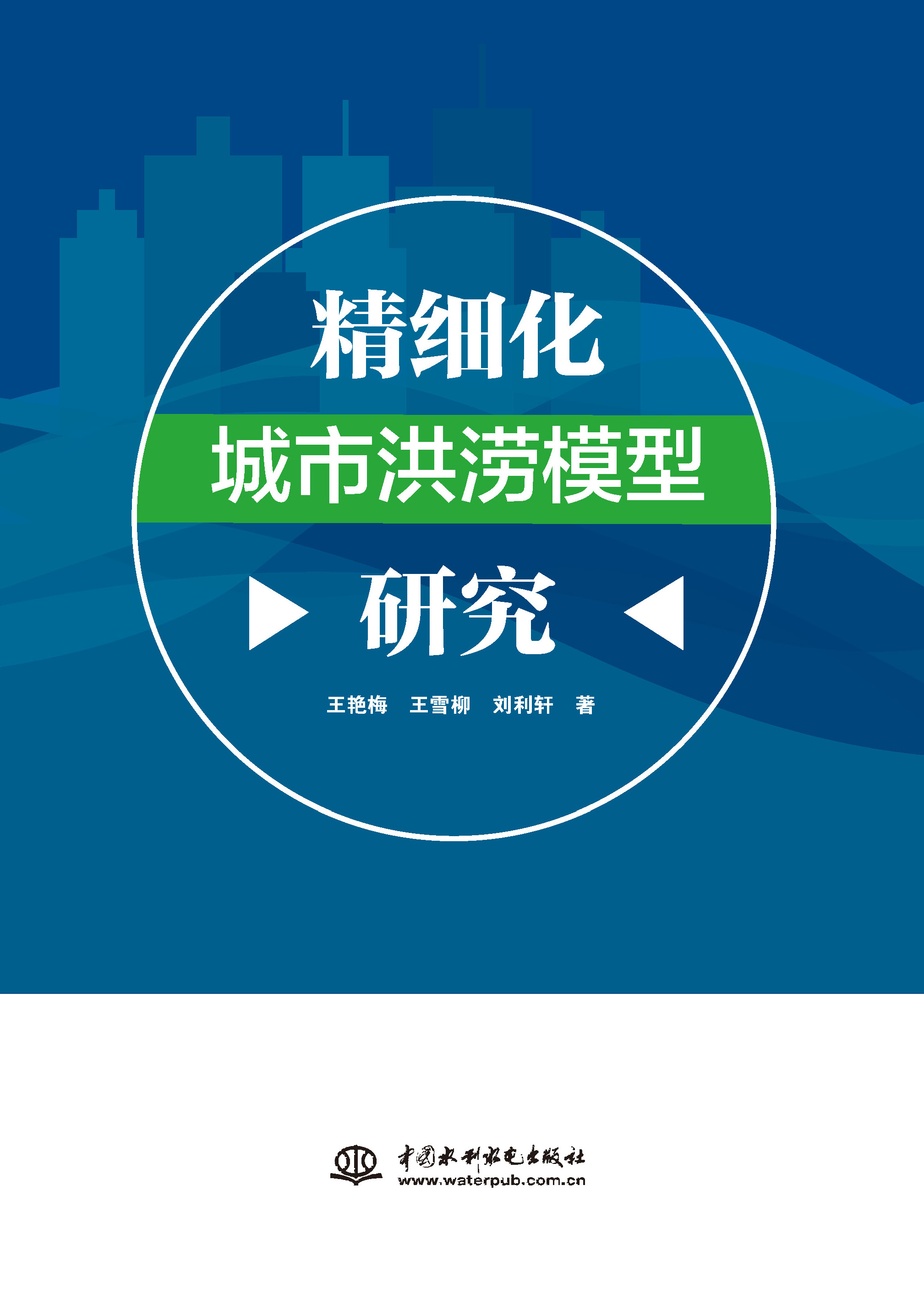 精細(xì)化城市洪澇模型研究