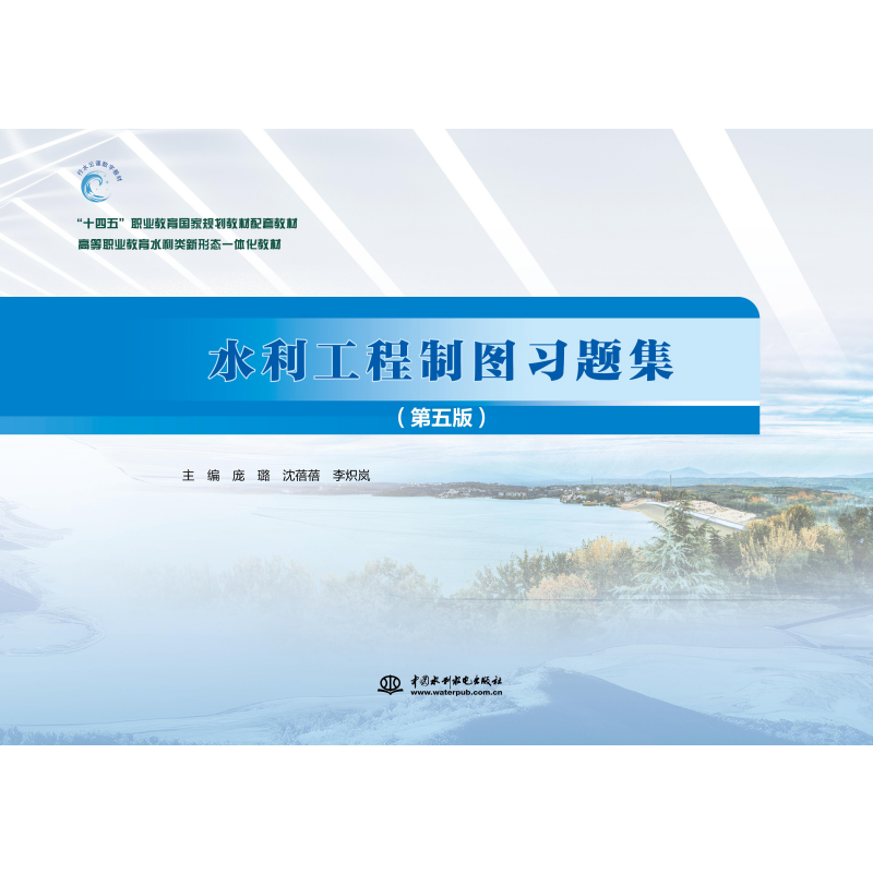 <b>水利工程制圖習(xí)題集(第五版)(“十四</b>