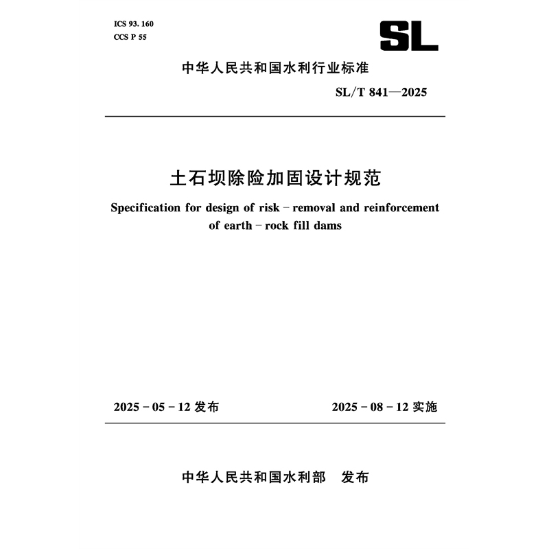 <b>SL/T841-2025土石壩除險加固設計規范（中華</b>