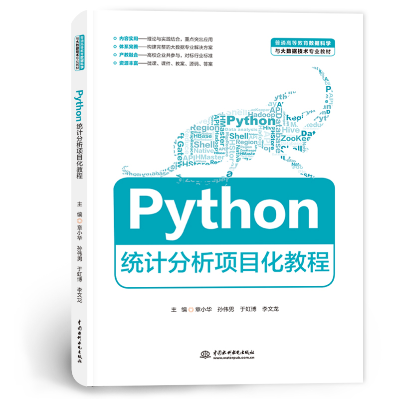 <b>Python統計分析項目化教程（普通高等教育</b>