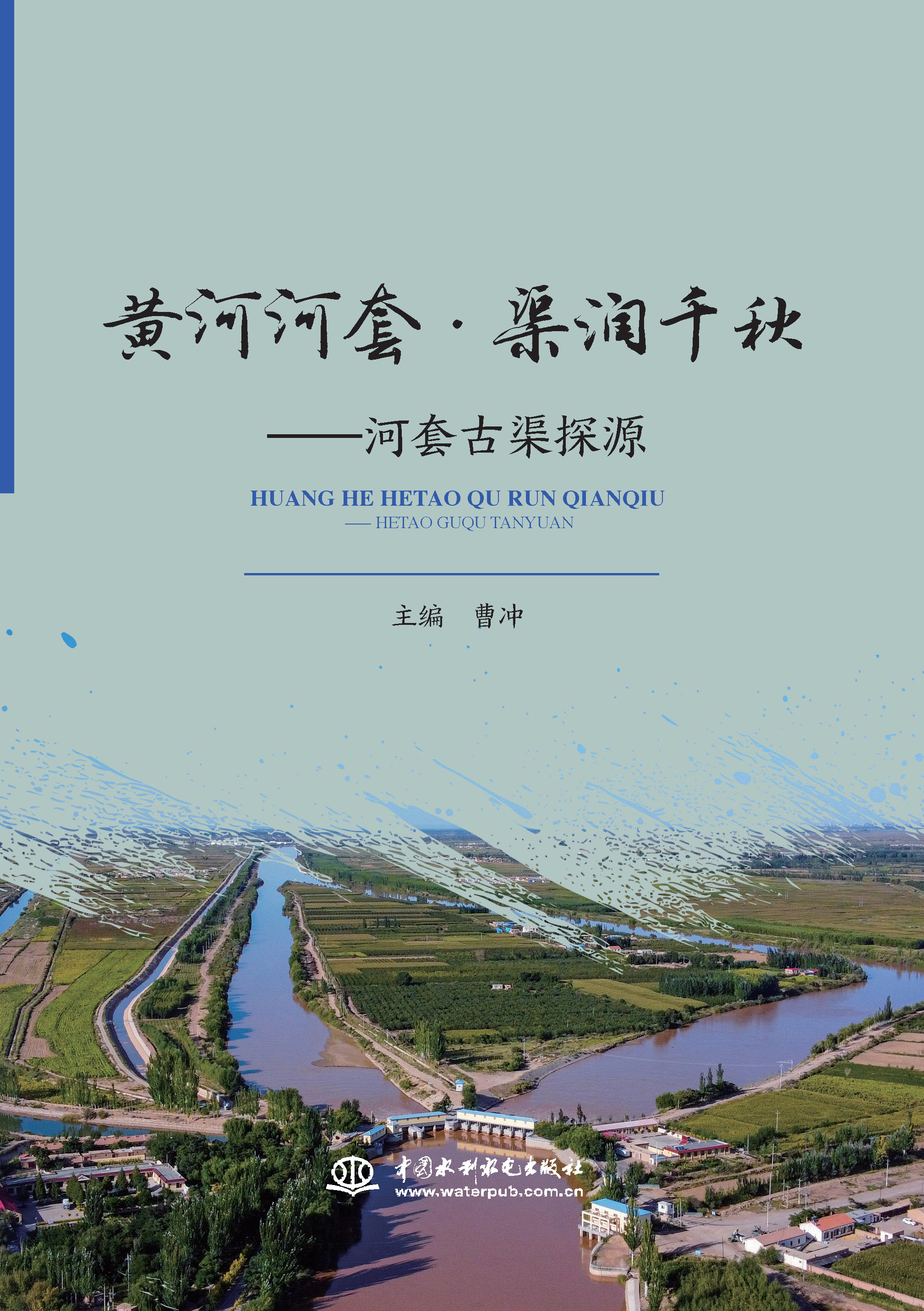 黃河河套 ? 渠潤千秋——河套古渠探源