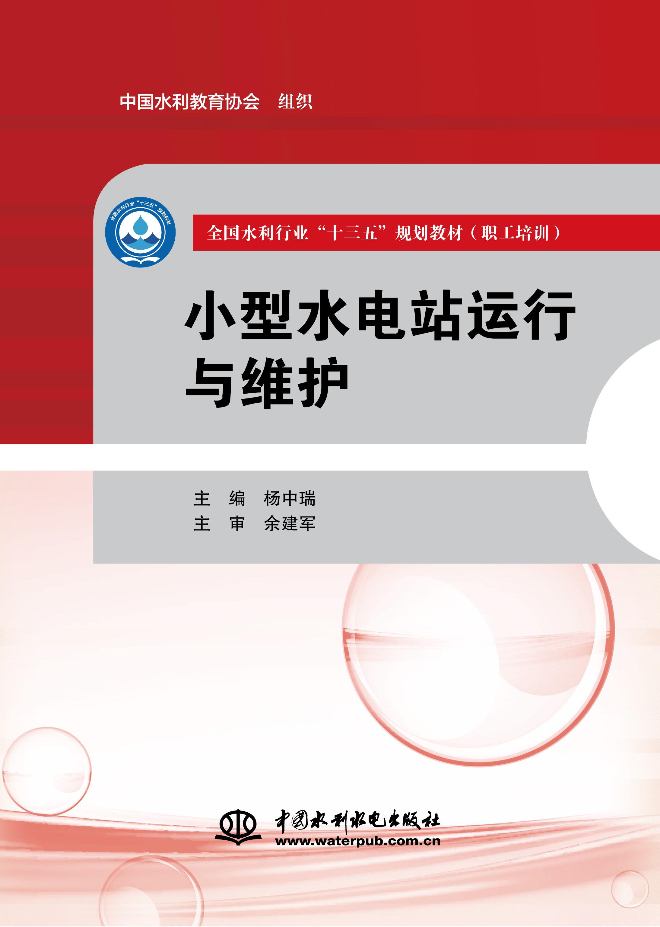 小型水電站運行與維護(hù)(全國水利行業(yè)“十三五”規(guī)劃教材(職工培訓(xùn)))
