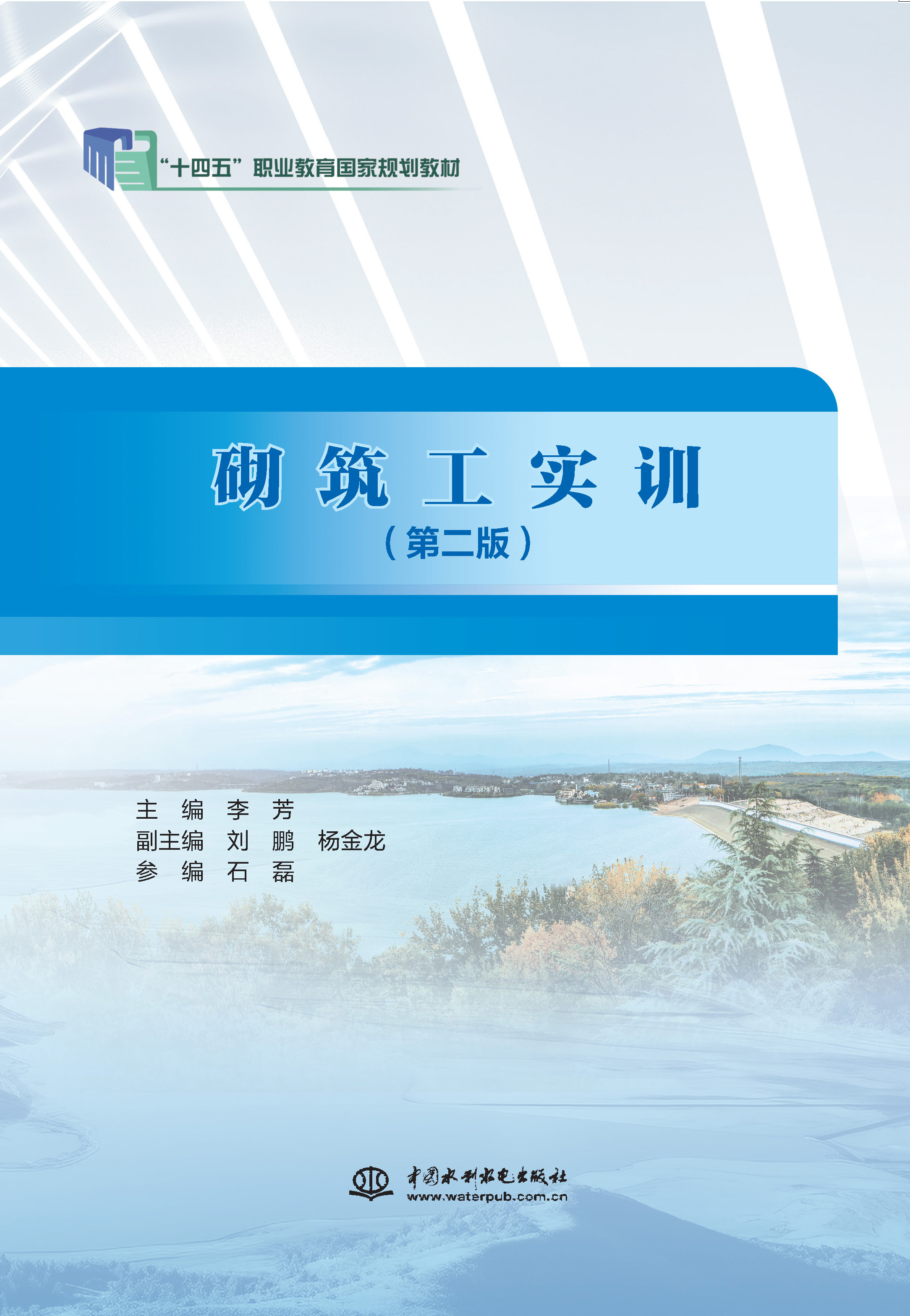 砌筑工實(shí)訓(xùn)(第二版)(“十四五”職業(yè)教育國(guó)家規(guī)劃教材)