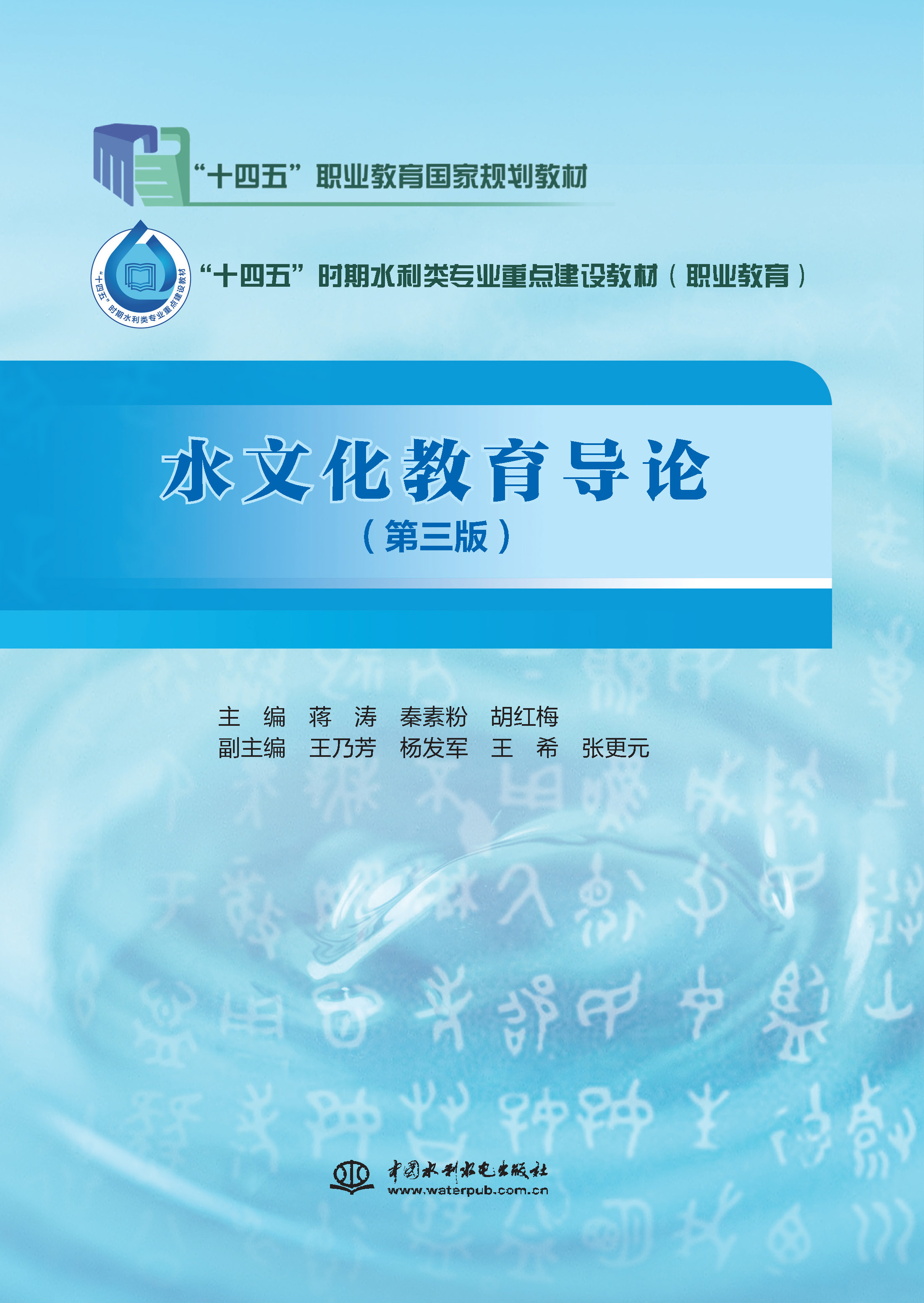 水文化教育導(dǎo)論(第三版)(“十四五”職業(yè)教育國(guó)家規(guī)劃教材 “十四五”時(shí)期水利類專業(yè)重點(diǎn)建設(shè)教材)