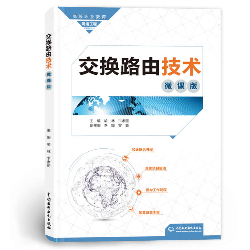 <b>交換路由技術(微課版)(高等職業教育</b>