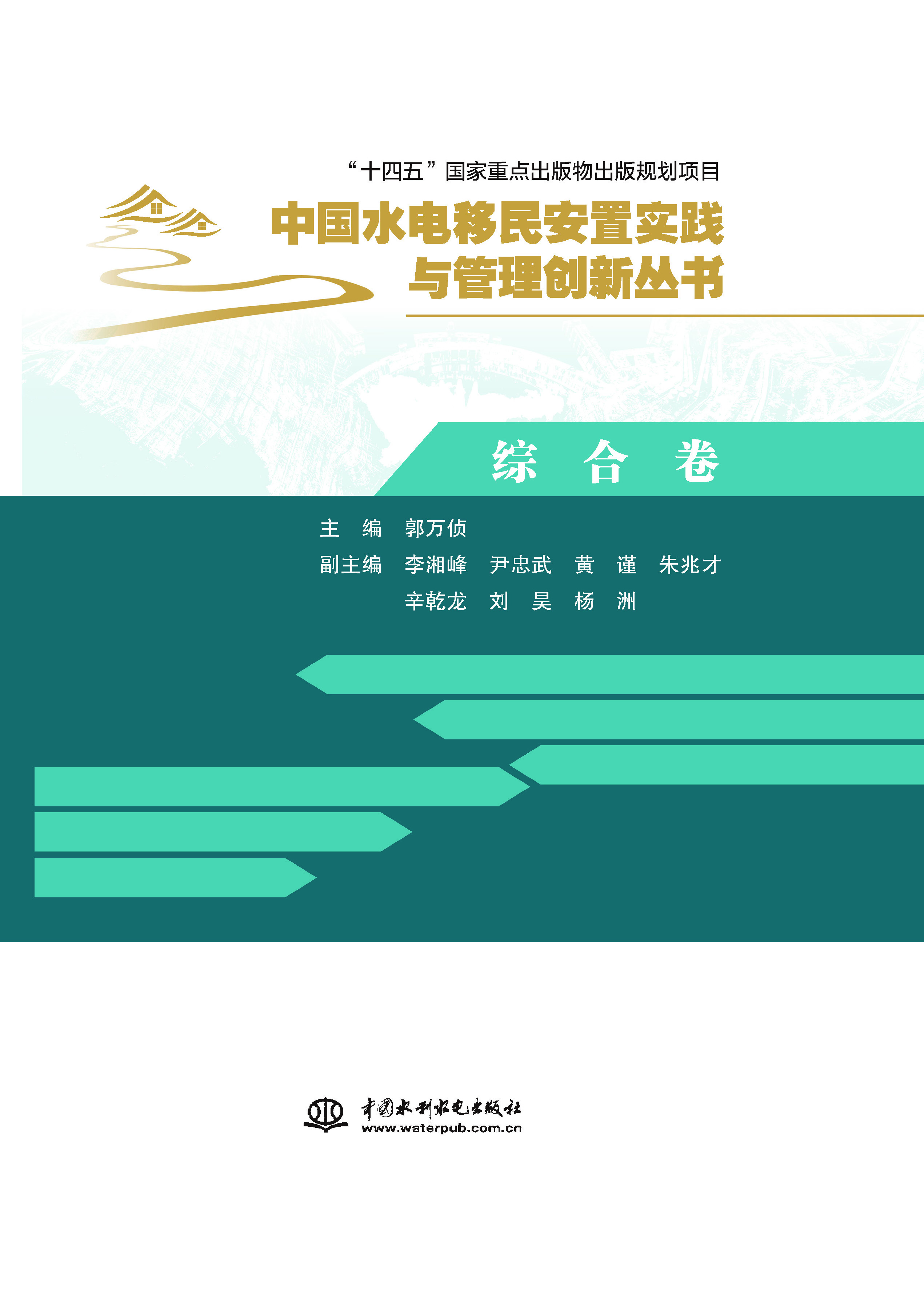 綜合卷（中國水電移民安置實踐與管理創新叢書）