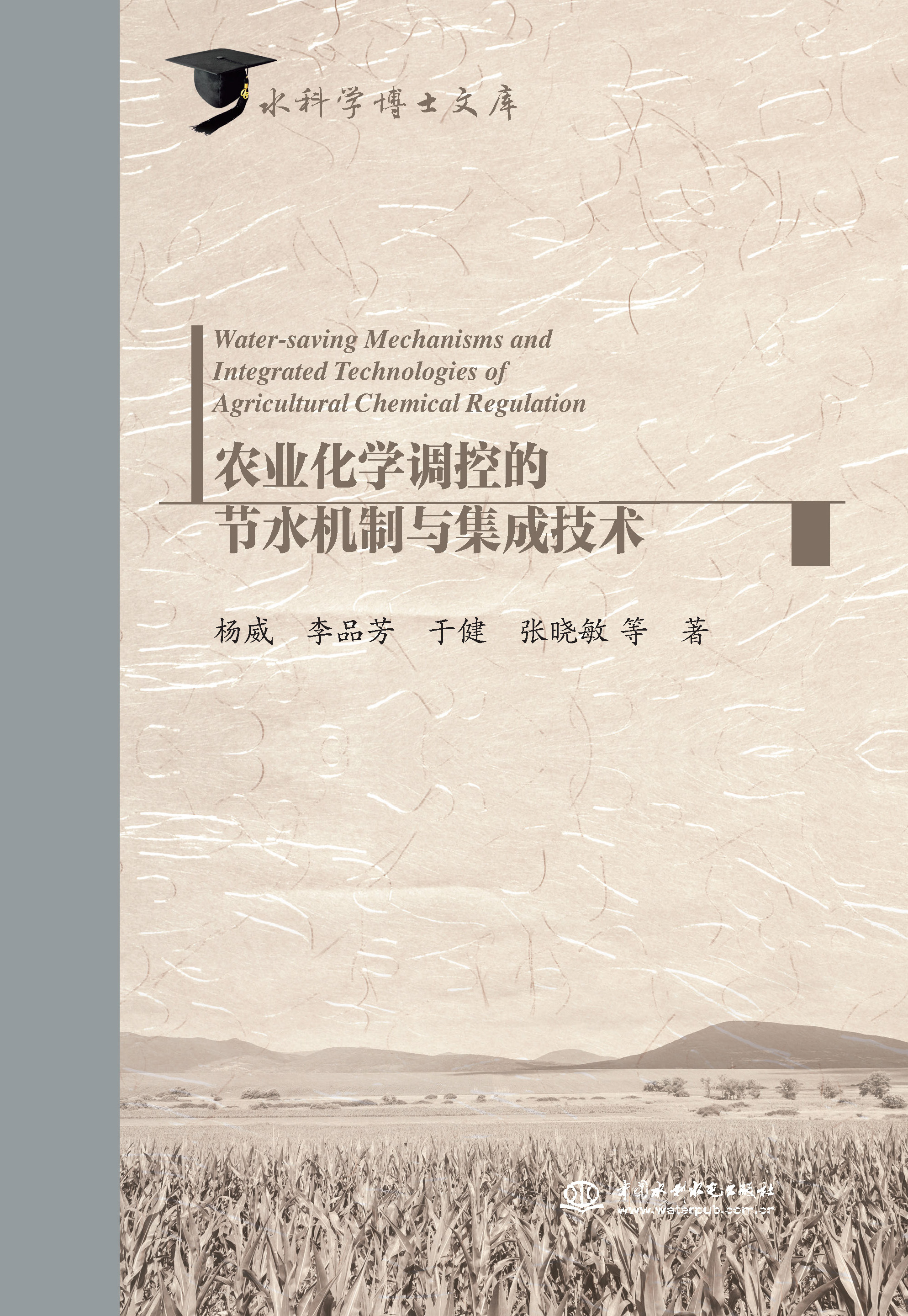 農業化學調控的節水機制與集成技術（水科學博士文庫）