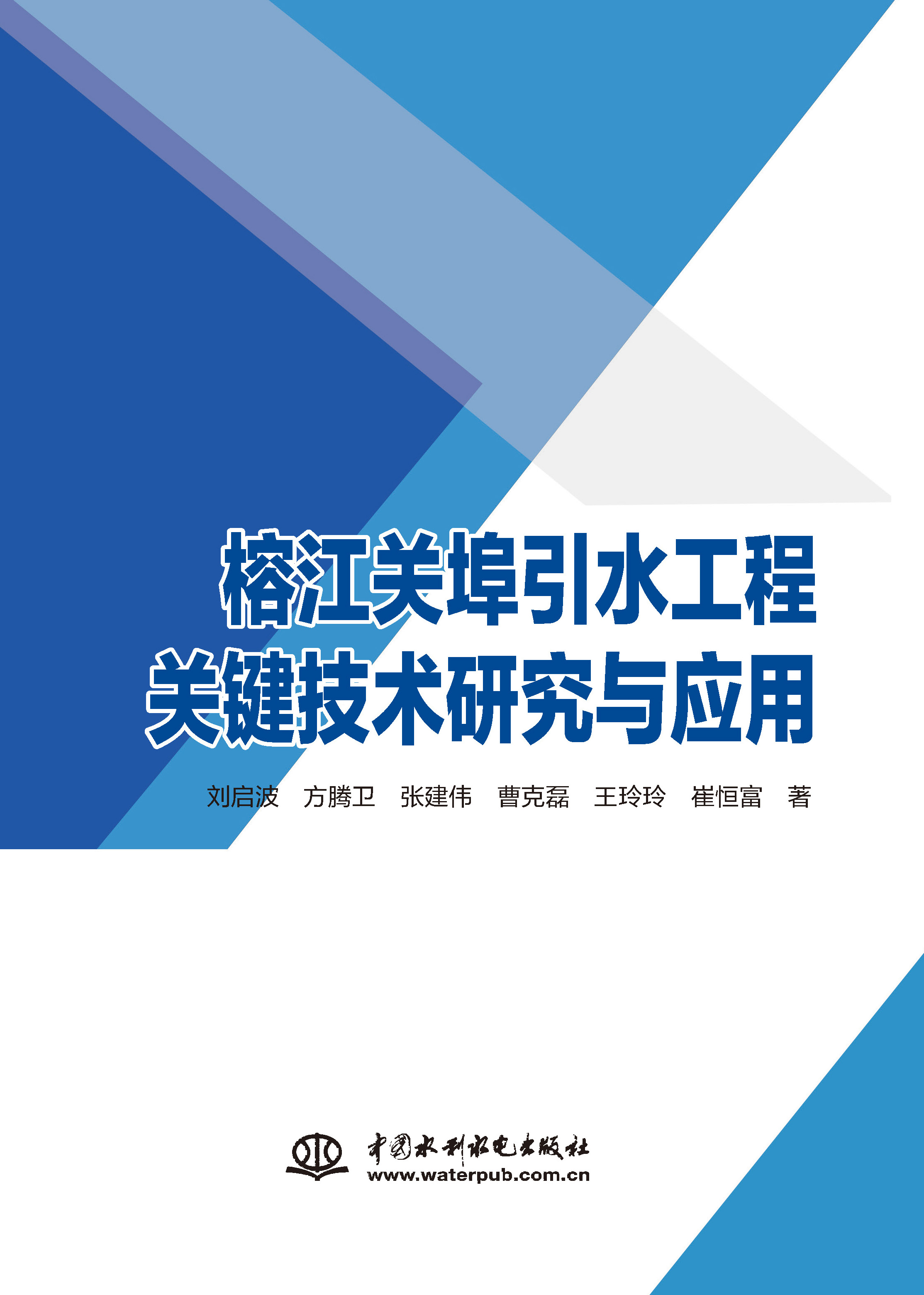 榕江關埠引水工程關鍵技術研究與應用