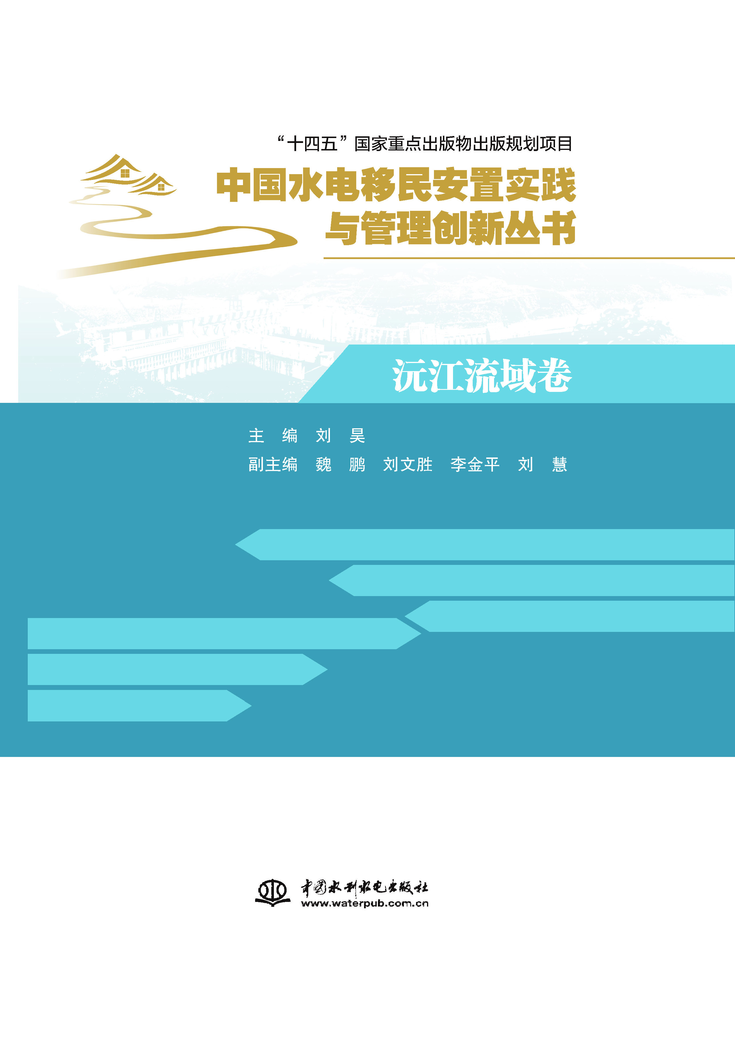 沅江流域卷（中國水電移民安置實踐與管理創新叢書）
