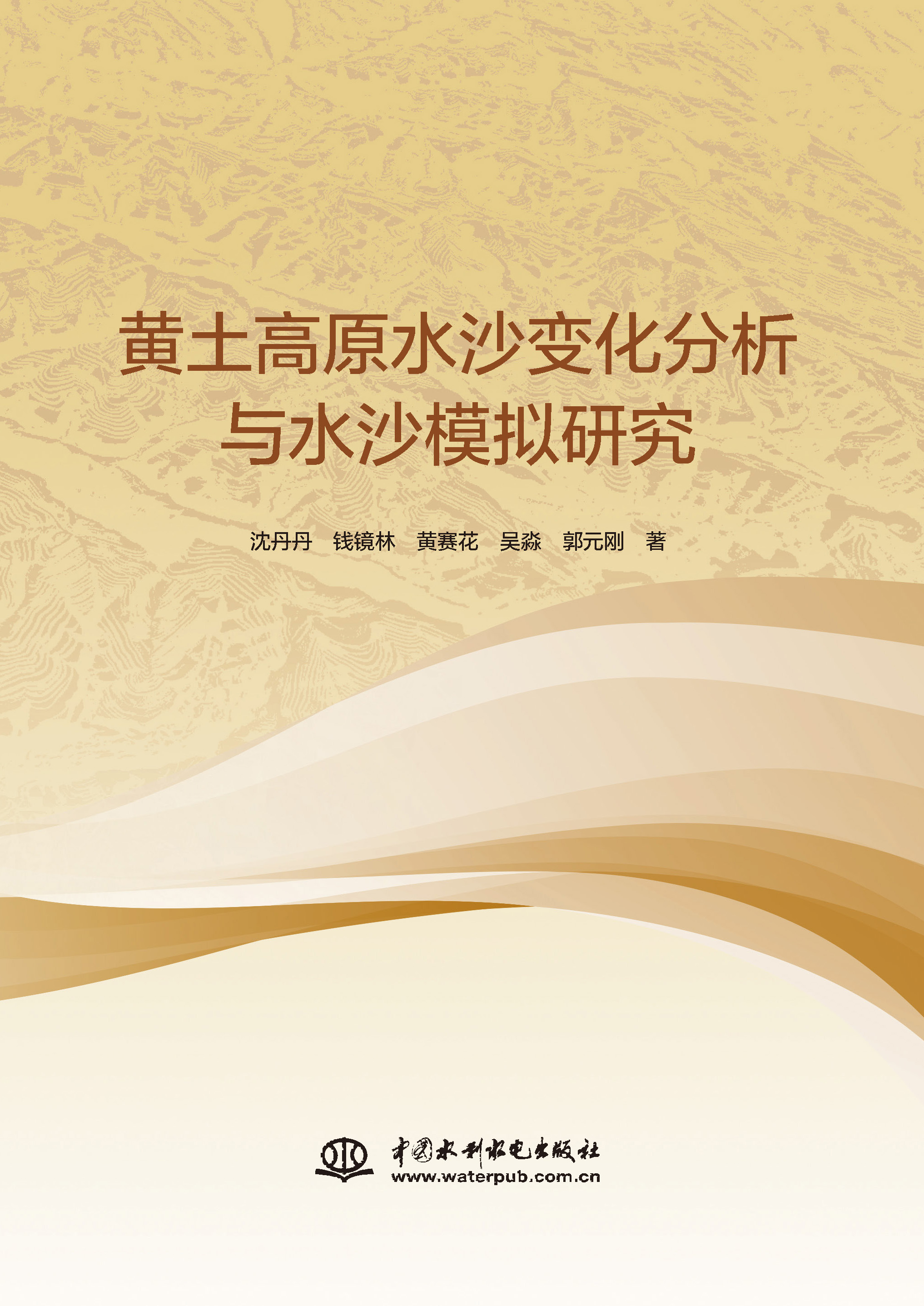 黃土高原水沙變化分析與水沙模擬研究