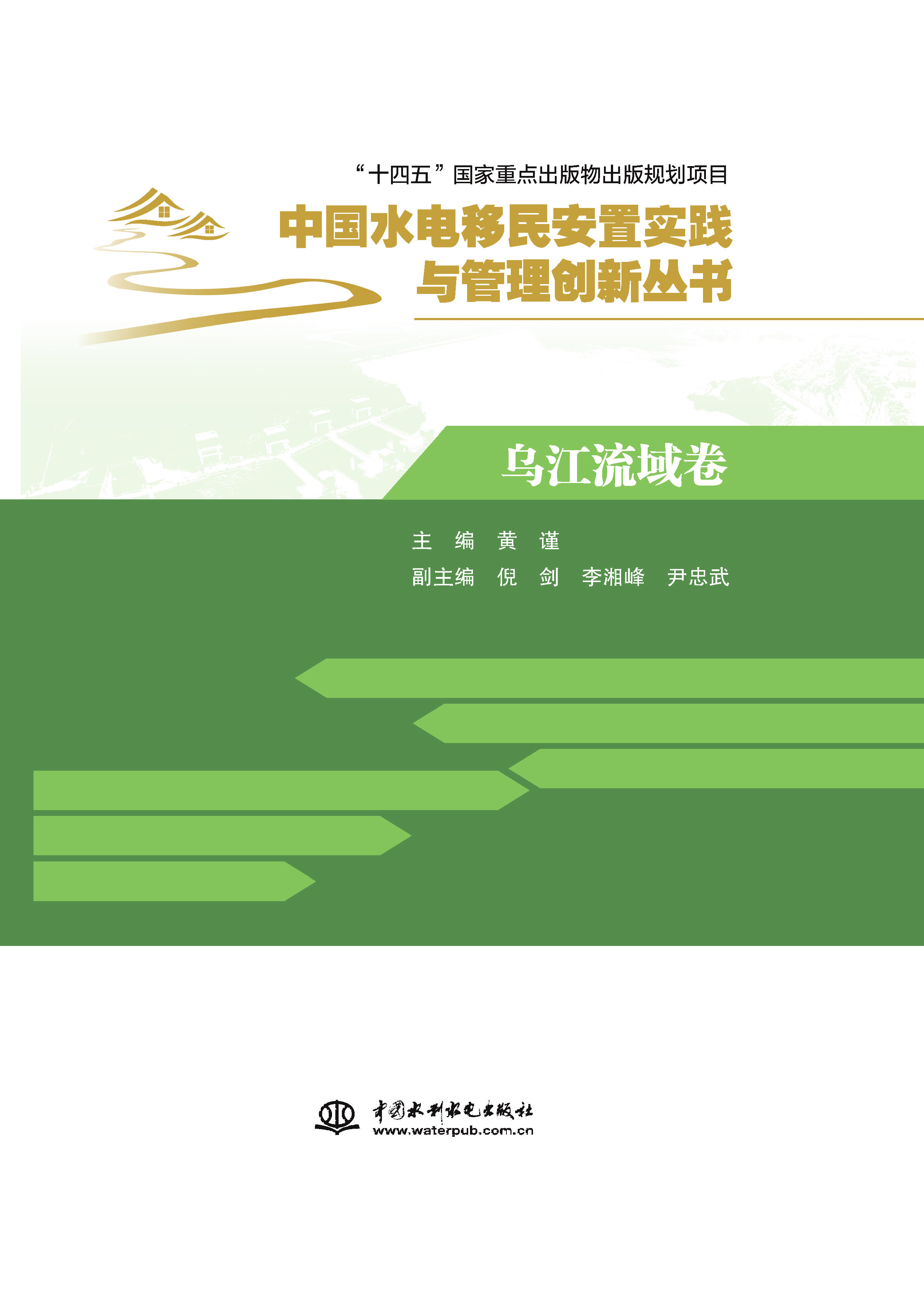 烏江流域卷（中國水電移民安置實踐與管理創新叢書）