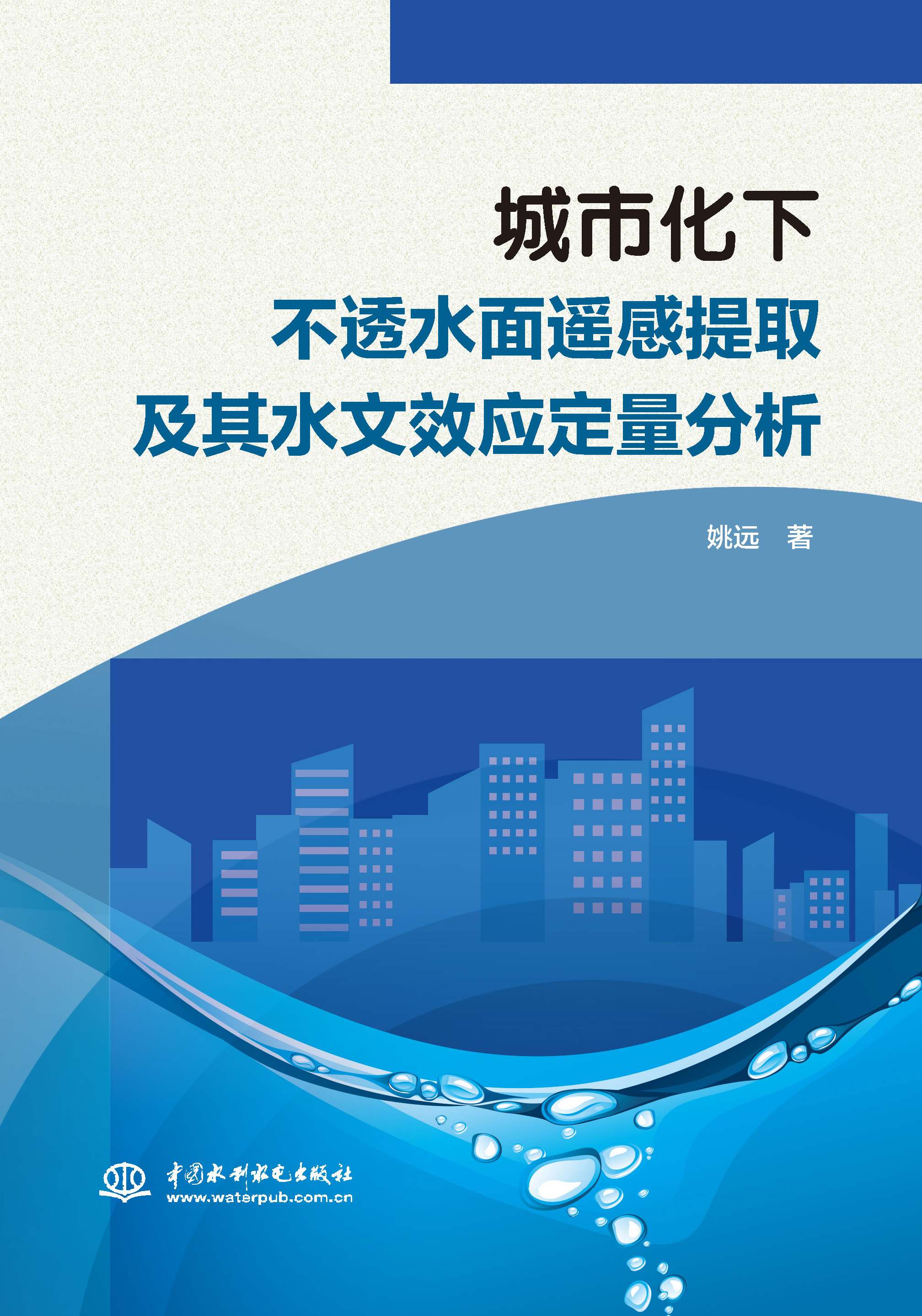 城市化下不透水面遙感提取及其水文效應定量分析