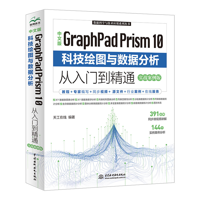 <b>中文版GraphPad Prism 10 科技繪圖與數據分析</b>