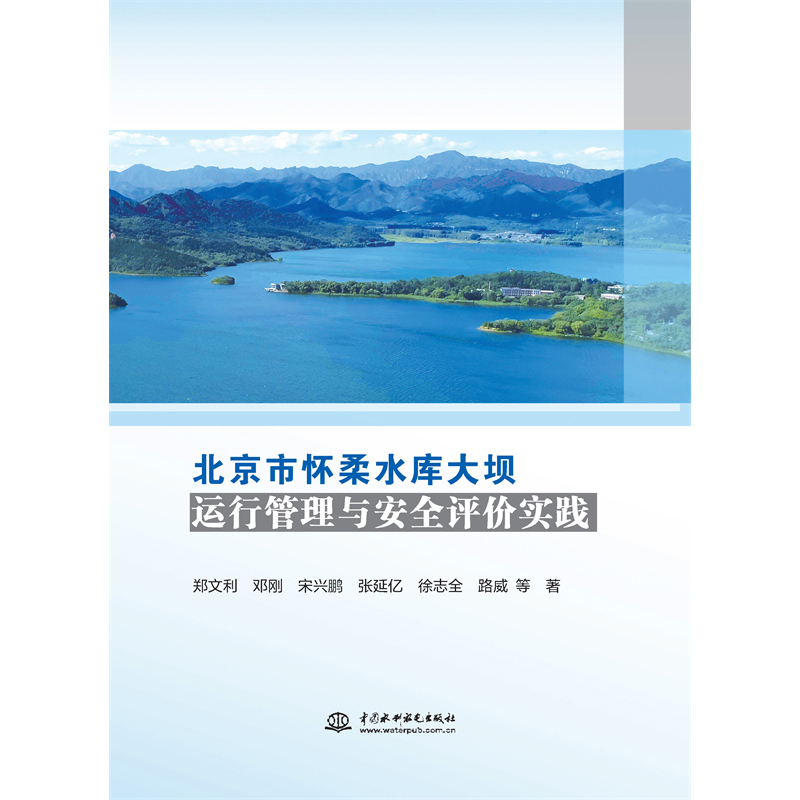 北京市懷柔水庫大壩運行管理與安全評價實踐