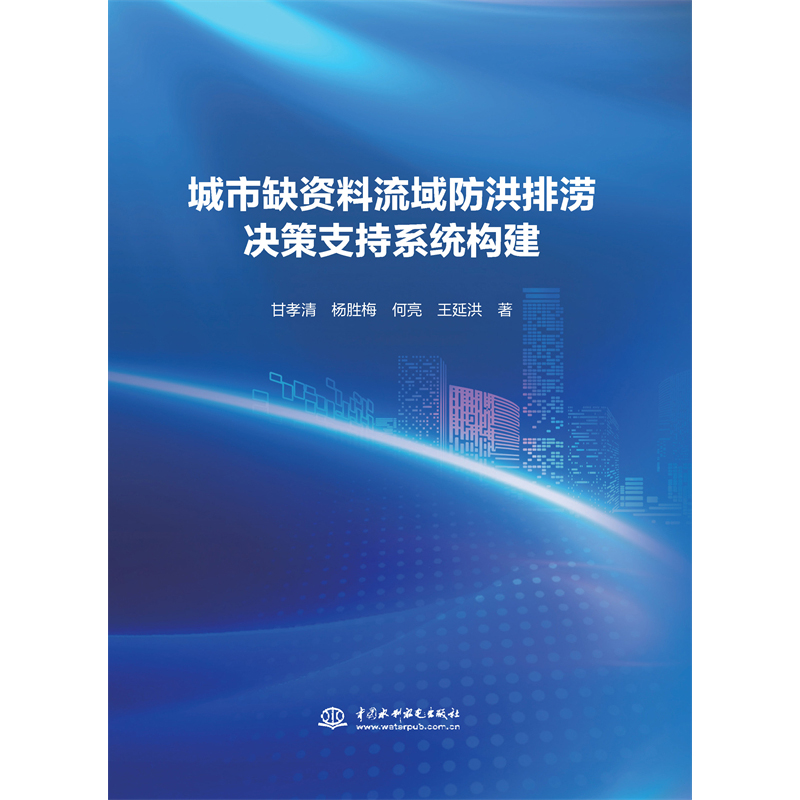 <b>城市缺資料流域防洪排澇決策支持系統構</b>