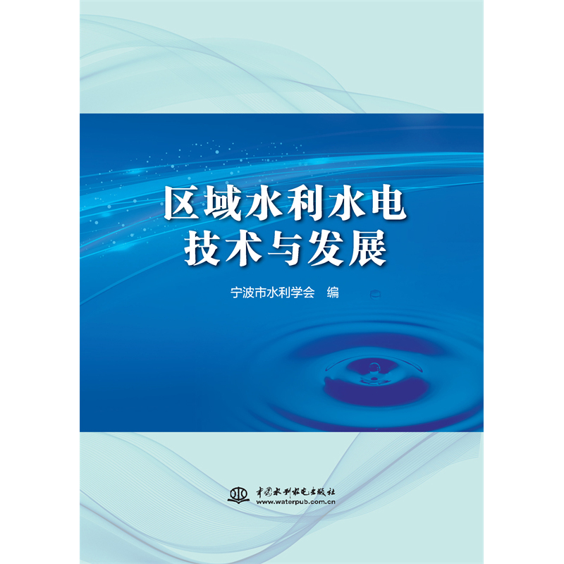 區域水利水電技術與發展