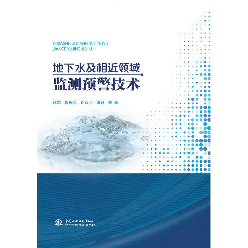 地下水及相近領域監測預警技術