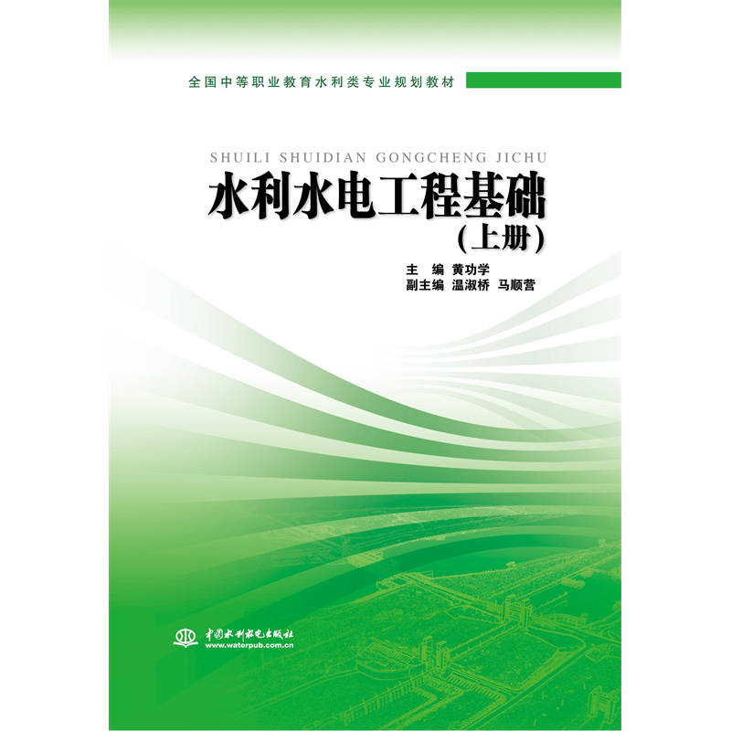 <b>水利水電工程基礎（上冊）</b>