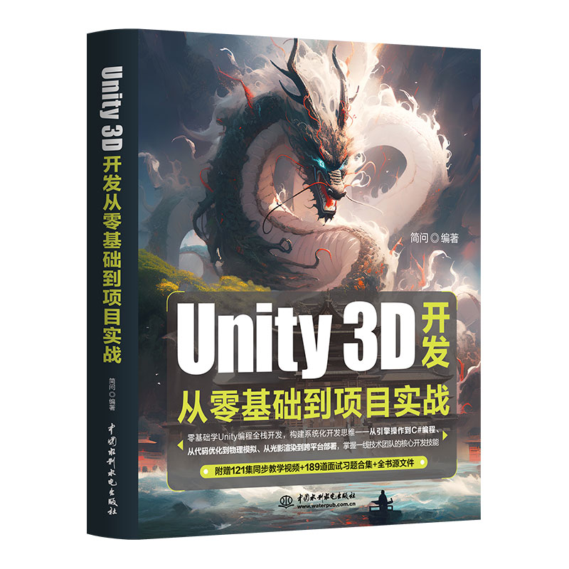 <b>Unity 3D開發(fā)從零基礎(chǔ)到項(xiàng)目實(shí)戰(zhàn)</b>