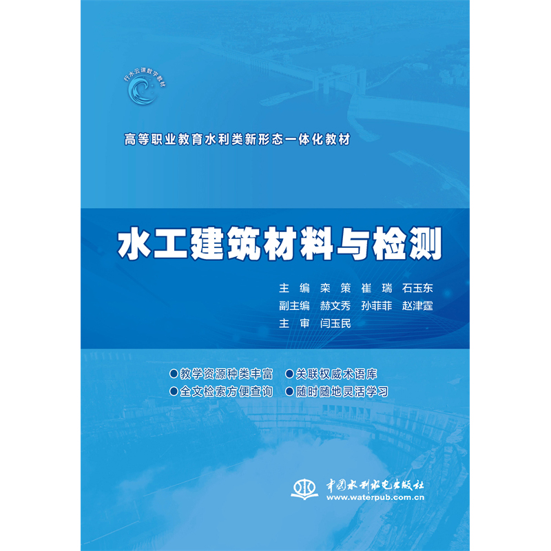 <b>水工建筑材料與檢測(高等職業教育水利</b>