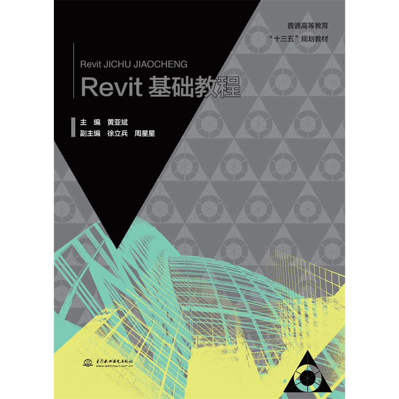<b>Revit基礎教程 （普通高等教育“十三五”</b>