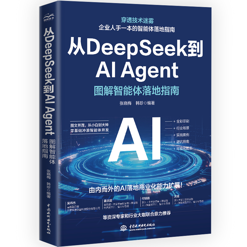 <b>從DeepSeek到AI Agent——圖解智能體落地指南</b>