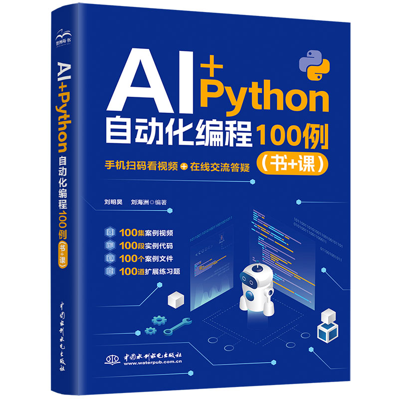 <b>AI+Python 自動(dòng)化編程 100 例（書 + 課）</b>