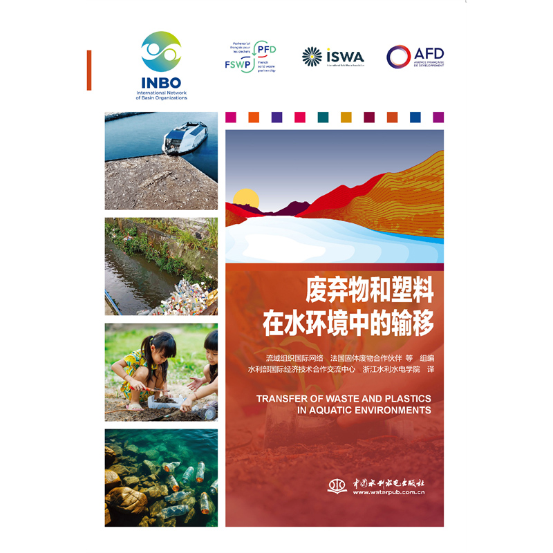 <b>廢棄物和塑料在水環境中的輸移</b>