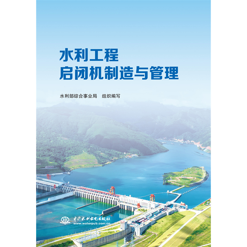 <b>水利工程啟閉機制造與管理</b>