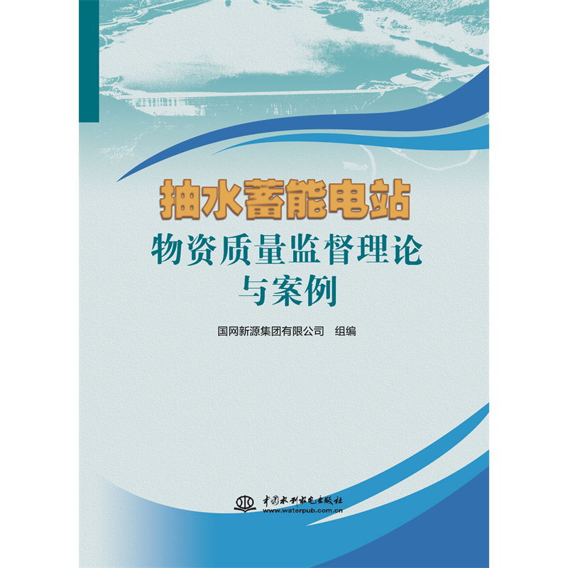 <b>抽水蓄能電站物資質量監督理論與案例</b>