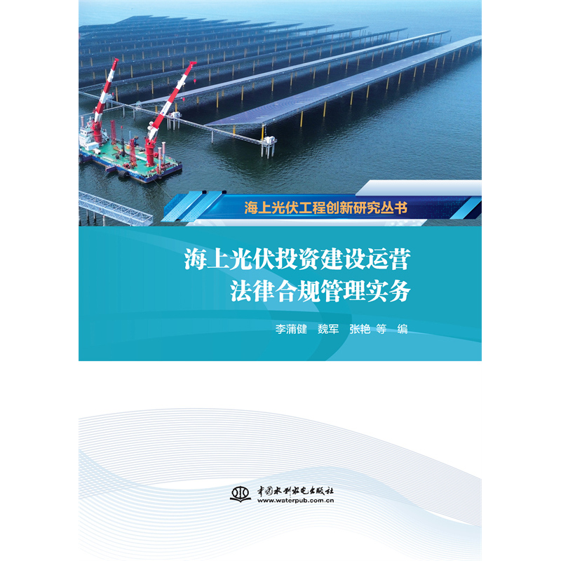 <b>海上光伏投資建設運營法律合規管理實務</b>