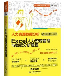<b>人力資源數據分析：Excel人力資源管理與</b>