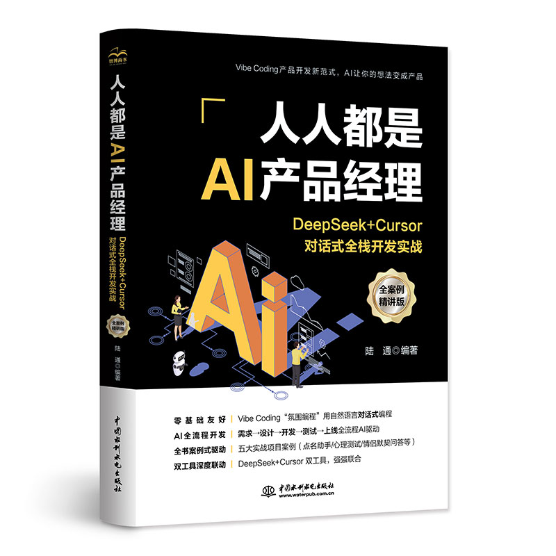 <b>人人都是AI產品經理：DeepSeek + Cursor對話式</b>