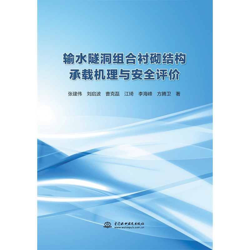 <b>輸水隧洞組合襯砌結構承載機理與安全評</b>