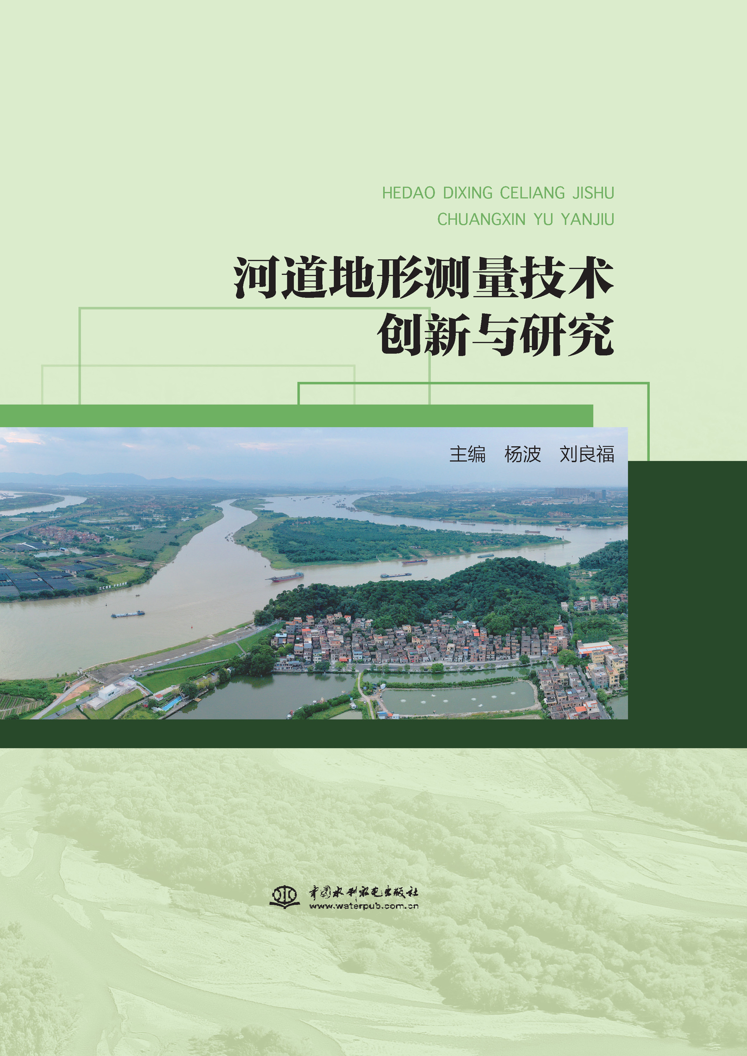 <b>河道地形測量技術(shù)創(chuàng)新與研究</b>