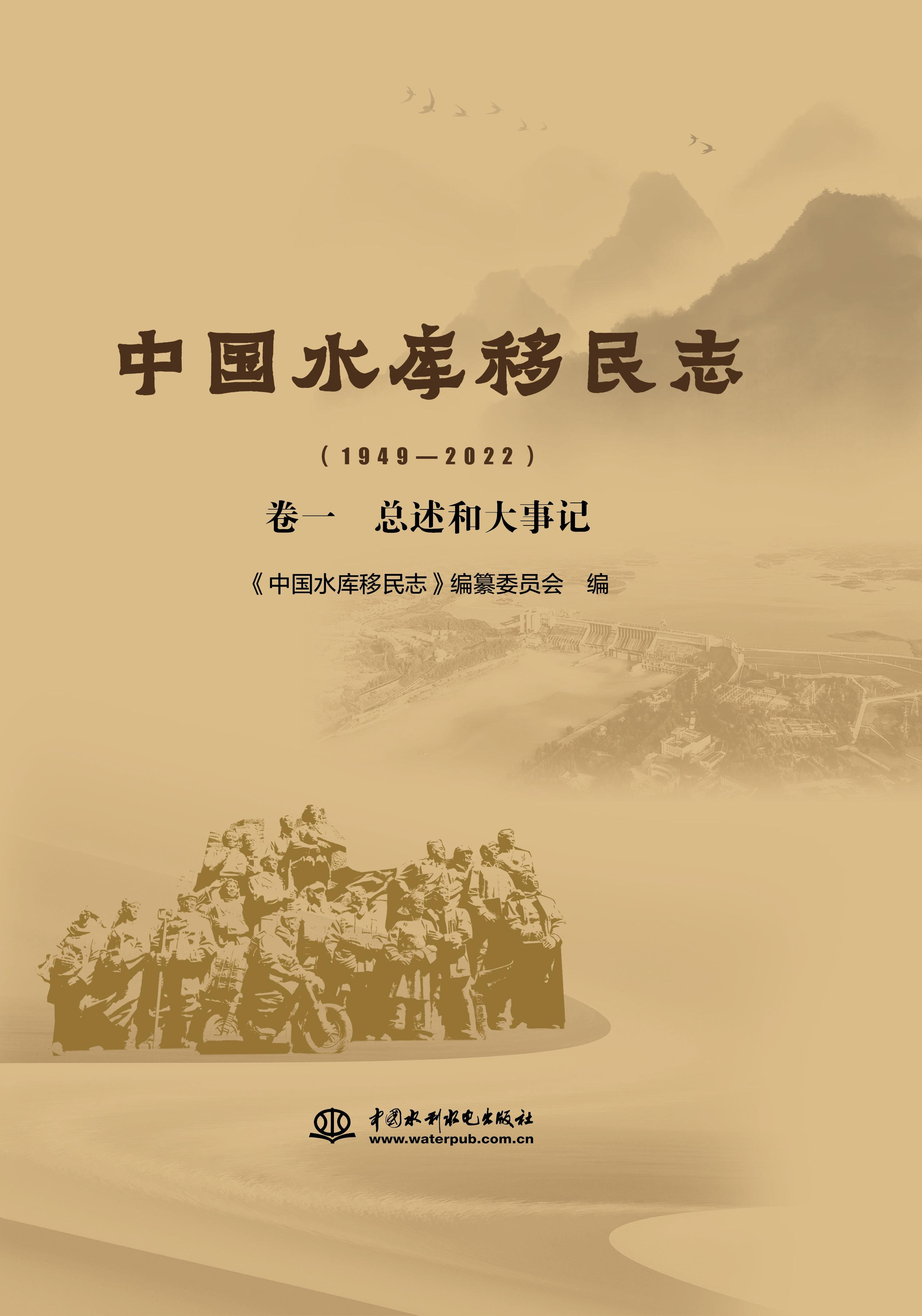 <b>中國水庫移民志（1949—2022 ）卷一   總述</b>