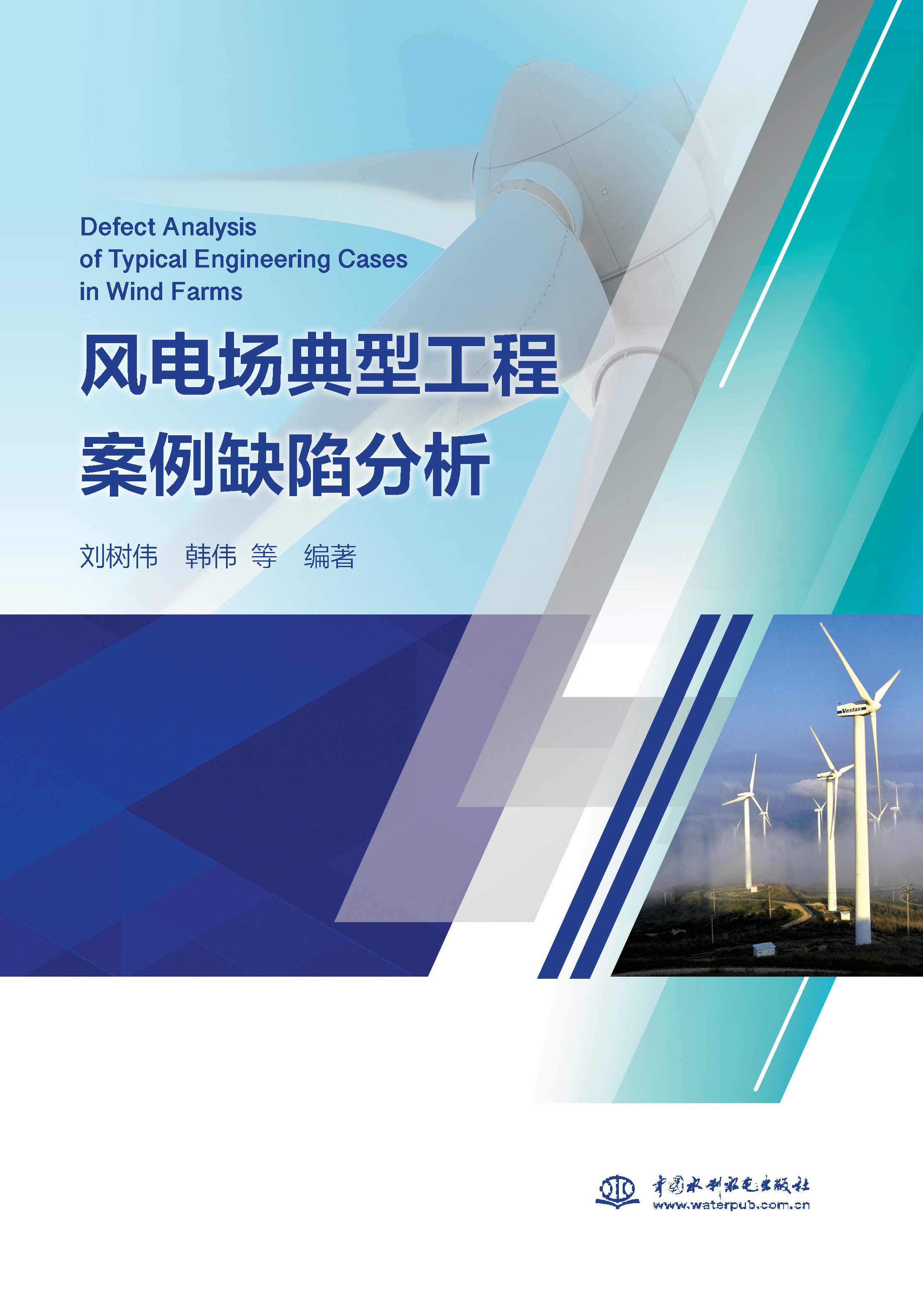 <b>風電場典型工程案例缺陷分析</b>