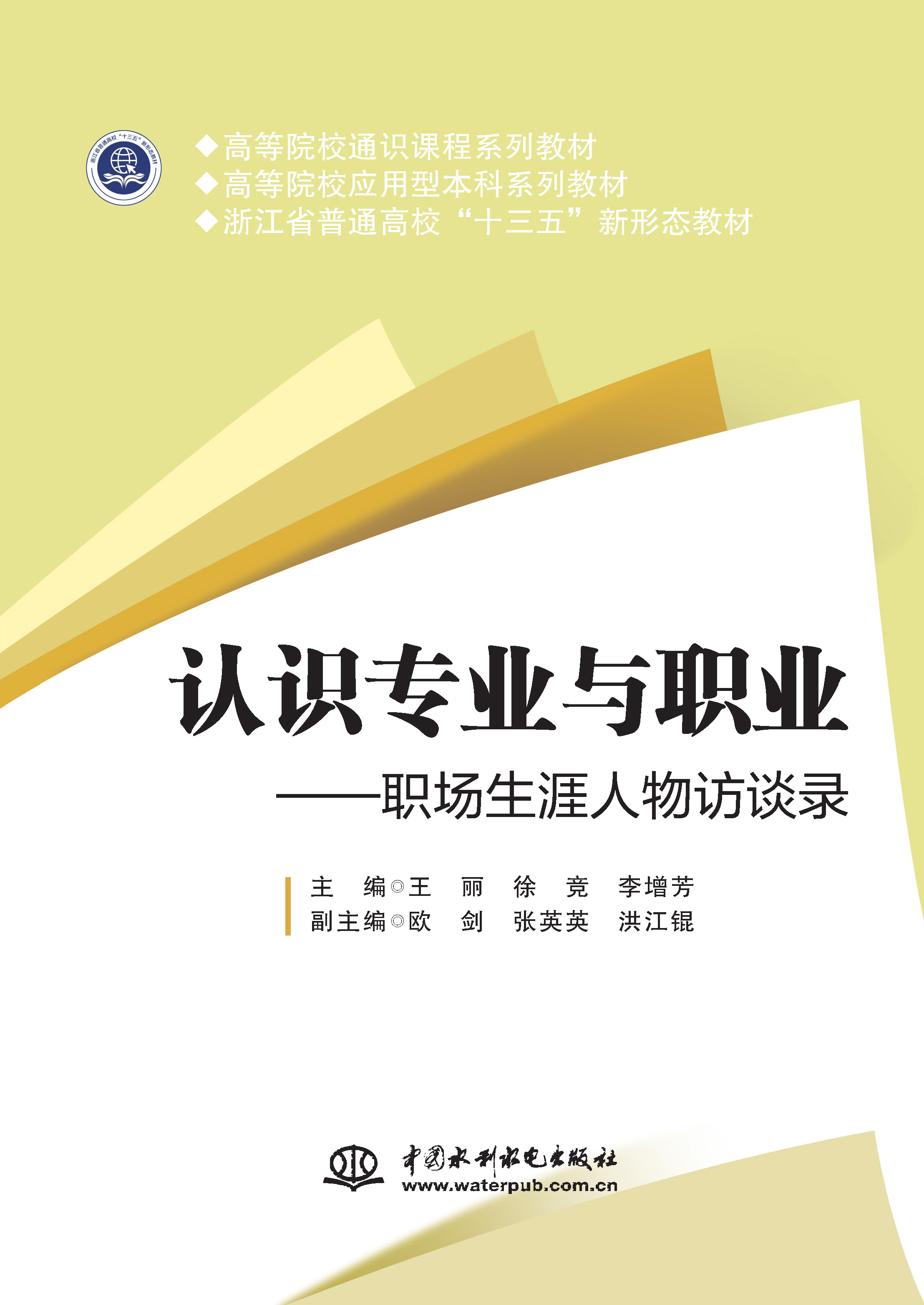 <b>認識專業與職業——職場生涯人物訪談錄</b>