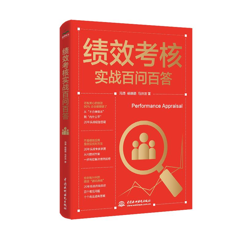 <strong>績(jī)效考核實(shí)戰(zhàn)百問(wèn)百答</strong>