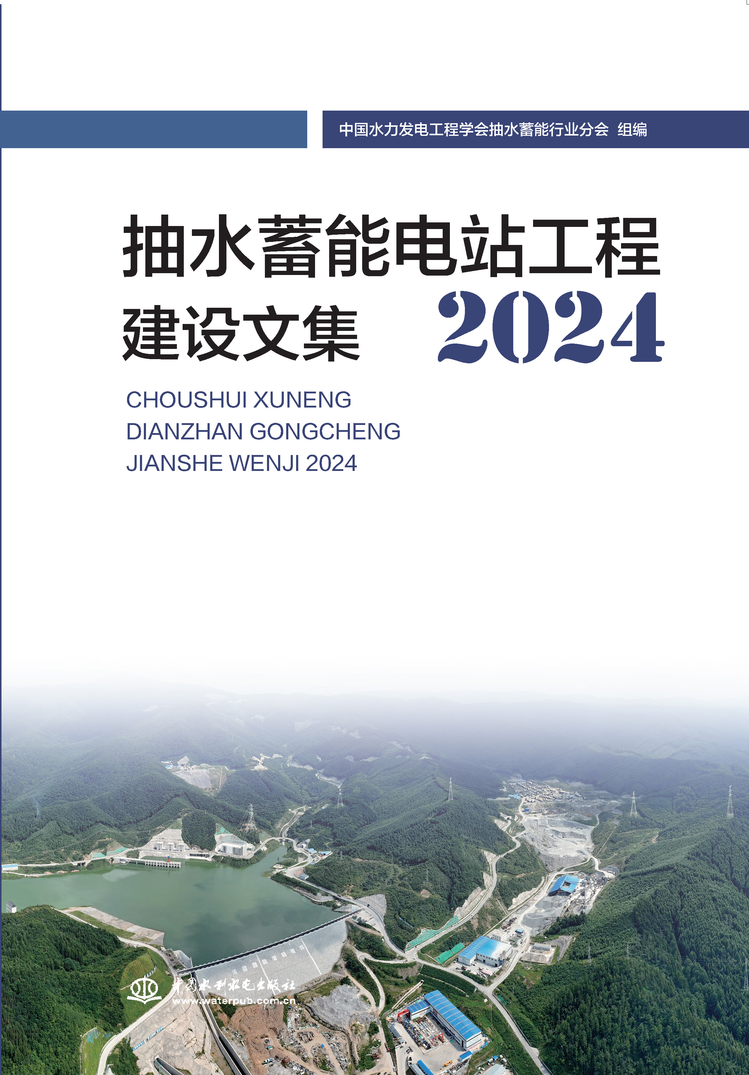 <b>抽水蓄能電站工程建設(shè)文集2024</b>