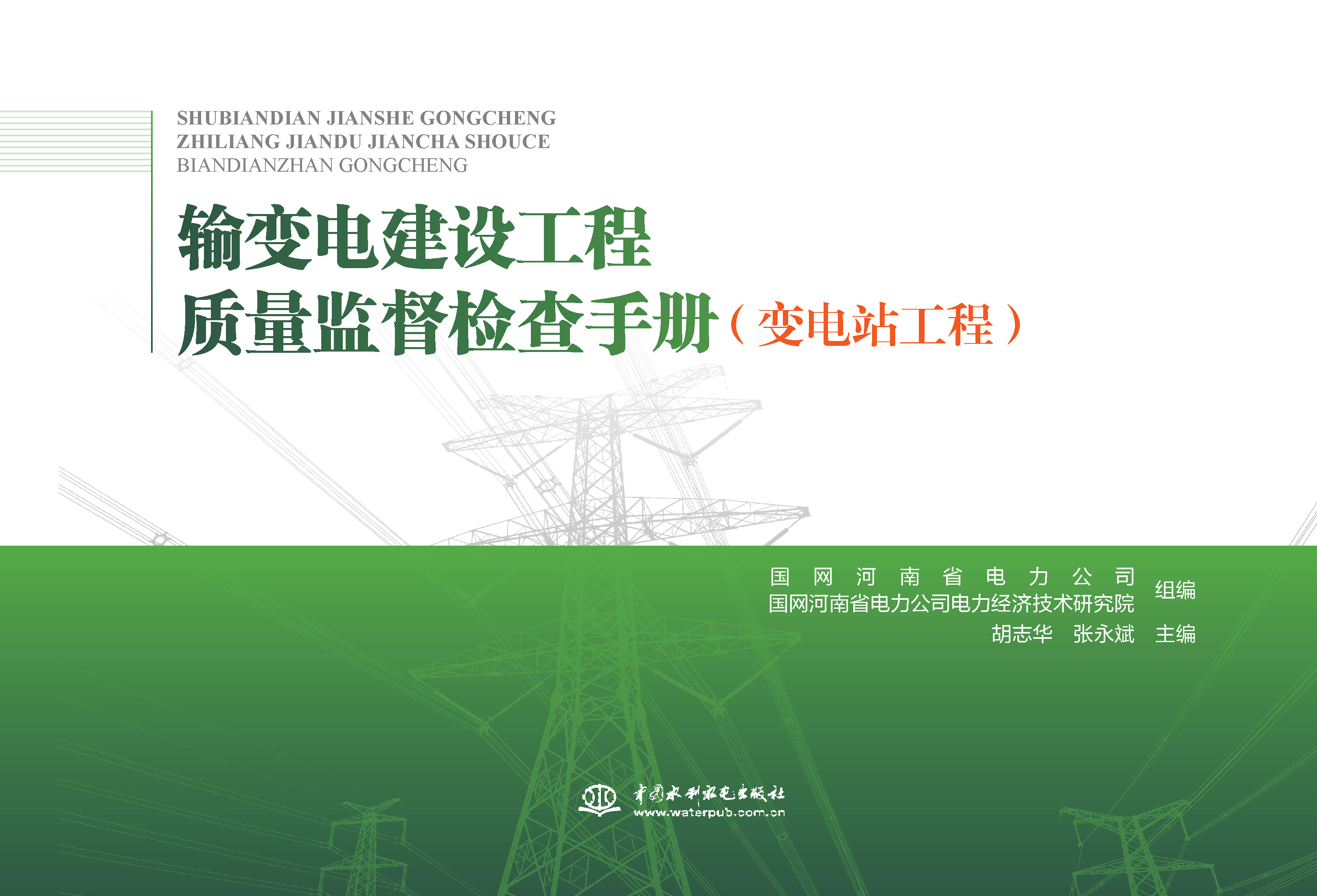 <b>輸變電建設工程質量監督檢查手冊 變電站</b>